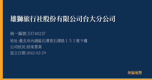 雄獅旅行社股份有限公司台大分公司的照片-統編 53740237(臺北市) 公司登記資料與營業項目詳細圖表