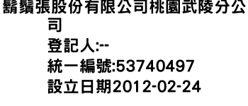 IMG-鬍鬚張股份有限公司桃園武陵分公司