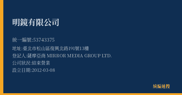 明鏡有限公司的照片-統編 53743375(臺北市) 公司登記資料與營業項目詳細圖表