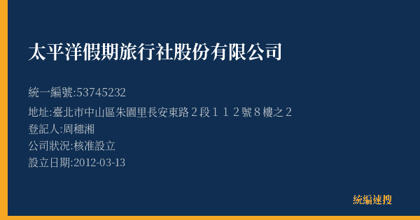太平洋假期旅行社股份有限公司的照片-統編 53745232(臺北市) 公司登記資料與營業項目詳細圖表