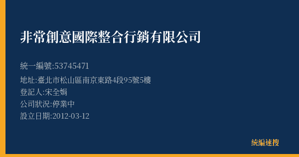 非常創意國際整合行銷有限公司的照片-統編 53745471(臺北市) 公司登記資料與營業項目詳細圖表