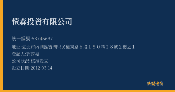 愷森投資有限公司的照片-統編 53745697(臺北市) 公司登記資料與營業項目詳細圖表