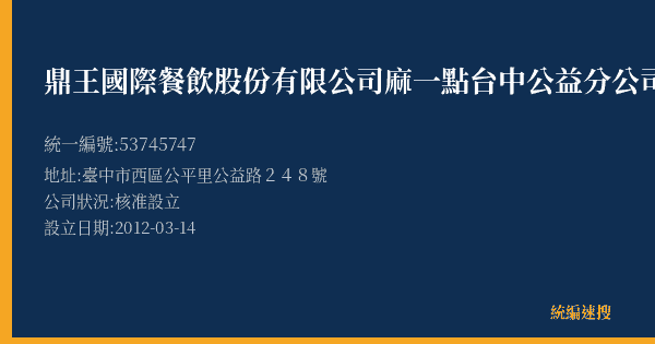 鼎王國際餐飲股份有限公司麻一點台中公益分公司的照片-統編 53745747(臺中市) 公司登記資料與營業項目詳細圖表