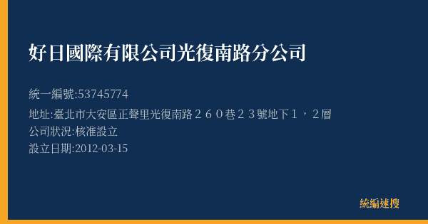 好日國際有限公司光復南路分公司的照片-統編 53745774(臺北市) 公司登記資料與營業項目詳細圖表