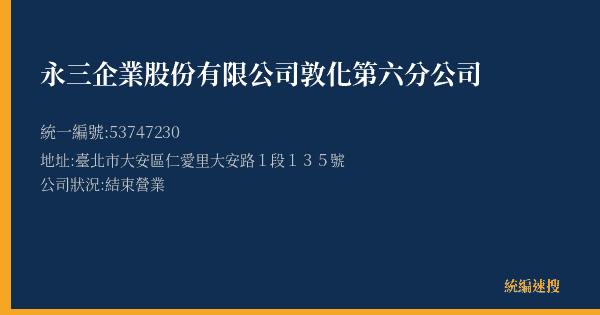 永三企業股份有限公司敦化第六分公司的照片-統編 53747230(臺北市) 公司登記資料與營業項目詳細圖表