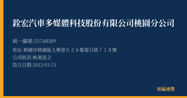 銓宏汽車多媒體科技股份有限公司桃園分公司的照片-統編 53748189(桃園市) 公司登記資料與營業項目詳細圖表
