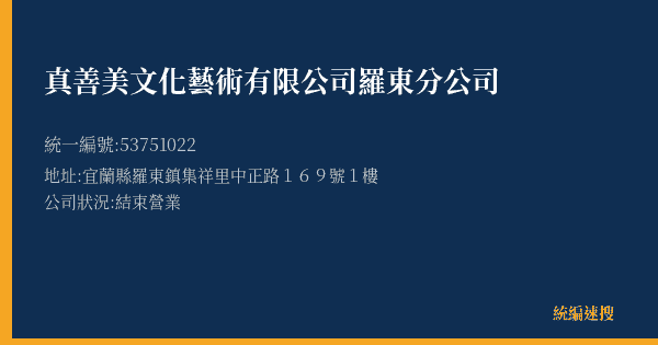 真善美文化藝術有限公司羅東分公司的照片-統編 53751022(宜蘭縣) 公司登記資料與營業項目詳細圖表