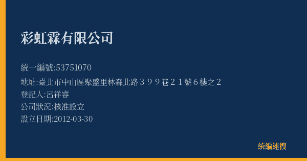 彩虹霖有限公司的照片-統編 53751070(臺北市) 公司登記資料與營業項目詳細圖表