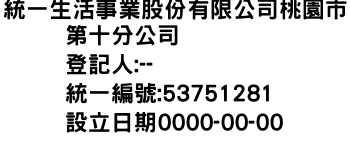 IMG-統一生活事業股份有限公司桃園市第十分公司
