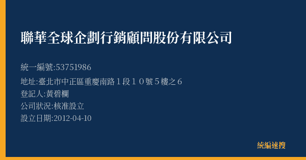聯華全球企劃行銷顧問股份有限公司的照片-統編 53751986(臺北市) 公司登記資料與營業項目詳細圖表