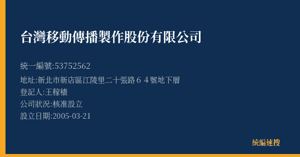 台灣移動傳播製作股份有限公司的照片-統編 53752562(新北市) 公司登記資料與營業項目詳細圖表