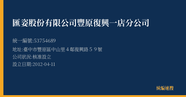 匯姿股份有限公司豐原復興一店分公司的照片-統編 53754689(臺中市) 公司登記資料與營業項目詳細圖表