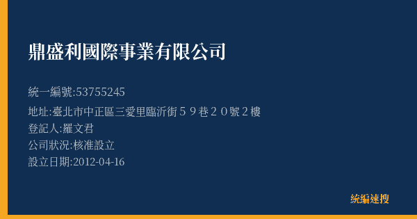 鼎盛利國際事業有限公司的照片-統編 53755245(臺北市) 公司登記資料與營業項目詳細圖表