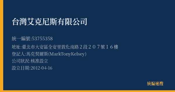 台灣艾克尼斯有限公司的照片-統編 53755358(臺北市) 公司登記資料與營業項目詳細圖表