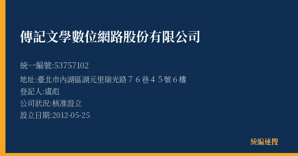 傳記文學數位網路股份有限公司的照片-統編 53757102(臺北市) 公司登記資料與營業項目詳細圖表