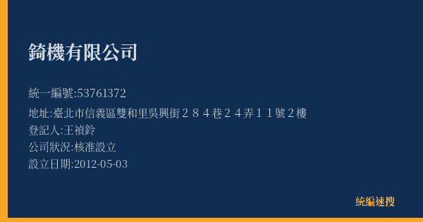 錡機有限公司的照片-統編 53761372(臺北市) 公司登記資料與營業項目詳細圖表