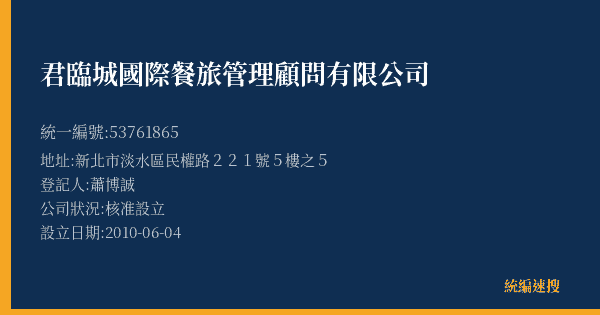 君臨城國際餐旅管理顧問有限公司的照片-統編 53761865(新北市) 公司登記資料與營業項目詳細圖表