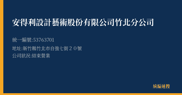 安得利設計藝術股份有限公司竹北分公司的照片-統編 53763701(新竹縣) 公司登記資料與營業項目詳細圖表