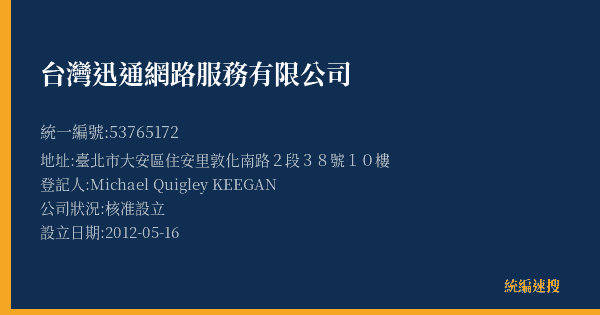 台灣迅通網路服務有限公司的照片-統編 53765172(臺北市) 公司登記資料與營業項目詳細圖表