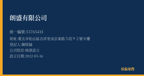 朗盛有限公司的照片-統編 53765433(臺北市) 公司登記資料與營業項目詳細圖表