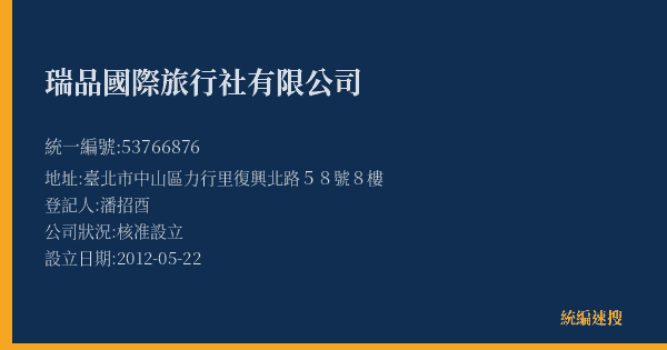 瑞品國際旅行社有限公司的照片-統編 53766876(臺北市) 公司登記資料與營業項目詳細圖表