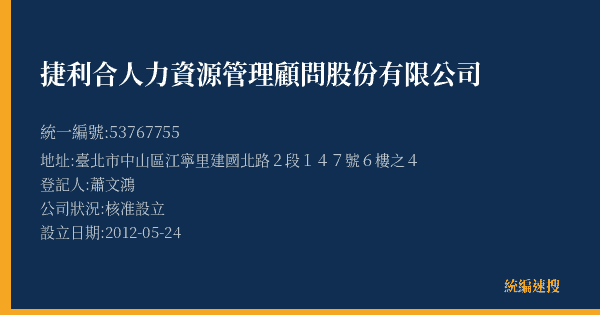 捷利合人力資源管理顧問股份有限公司的照片-統編 53767755(臺北市) 公司登記資料與營業項目詳細圖表