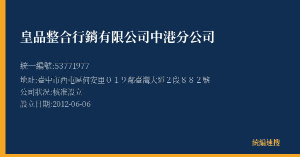 皇品整合行銷有限公司中港分公司的照片-統編 53771977(臺中市) 公司登記資料與營業項目詳細圖表