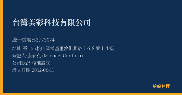 台灣美彩科技有限公司的照片-統編 53773074(臺北市) 公司登記資料與營業項目詳細圖表