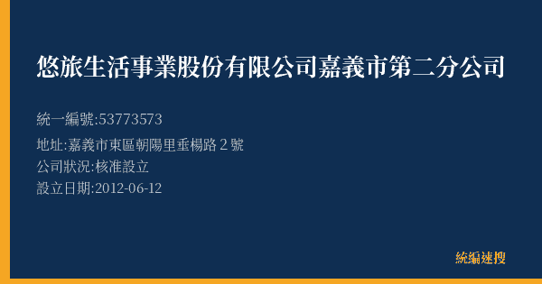 悠旅生活事業股份有限公司嘉義市第二分公司的照片-統編 53773573(嘉義市) 公司登記資料與營業項目詳細圖表