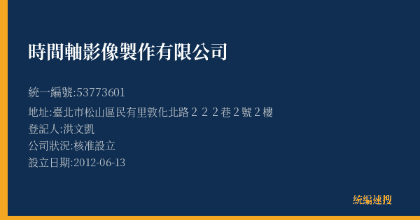 時間軸影像製作有限公司的照片-統編 53773601(臺北市) 公司登記資料與營業項目詳細圖表
