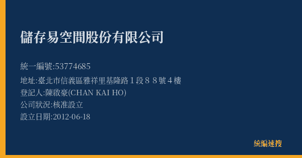 儲存易空間股份有限公司的照片-統編 53774685(臺北市) 公司登記資料與營業項目詳細圖表