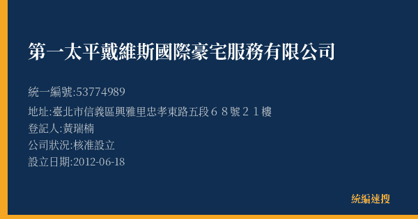 第一太平戴維斯國際豪宅服務有限公司的照片-統編 53774989(臺北市) 公司登記資料與營業項目詳細圖表