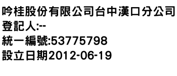 IMG-吟桂股份有限公司台中漢口分公司