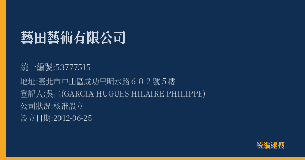藝田藝術有限公司的照片-統編 53777515(臺北市) 公司登記資料與營業項目詳細圖表