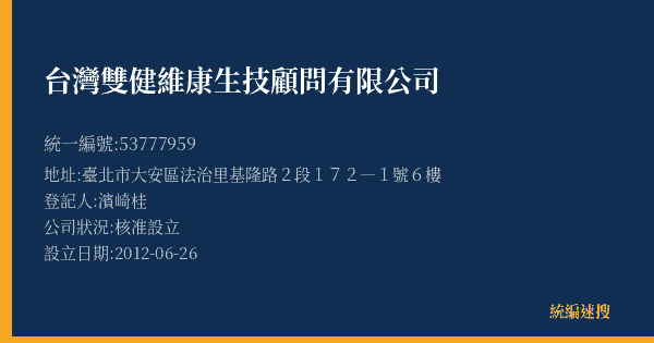 台灣雙健維康生技顧問有限公司的照片-統編 53777959(臺北市) 公司登記資料與營業項目詳細圖表