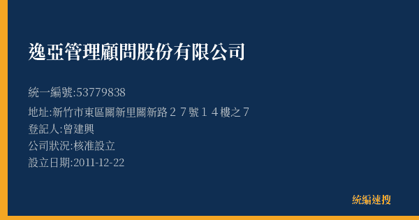 逸亞管理顧問股份有限公司的照片-統編 53779838(新竹市) 公司登記資料與營業項目詳細圖表
