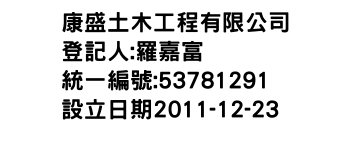 IMG-康盛土木工程有限公司