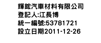 IMG-輝鋐汽車材料有限公司