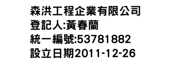 IMG-森洪工程企業有限公司