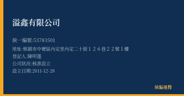 溢鑫有限公司的照片-統編 53783501(桃園市) 公司登記資料與營業項目詳細圖表