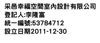 IMG-采邑幸福空間室內設計有限公司