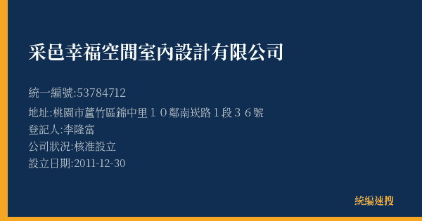 采邑幸福空間室內設計有限公司的照片-統編 53784712(桃園市) 公司登記資料與營業項目詳細圖表