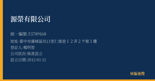 源榮有限公司的照片-統編 53789168(臺中市) 公司登記資料與營業項目詳細圖表