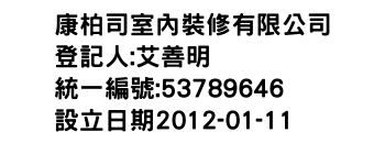 IMG-康柏司室內裝修有限公司