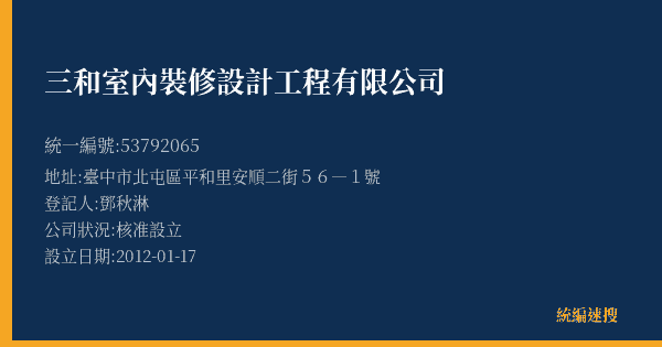 三和室內裝修設計工程有限公司的照片-統編 53792065(臺中市) 公司登記資料與營業項目詳細圖表