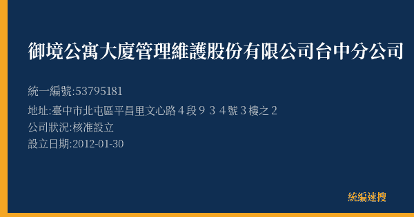 御境公寓大廈管理維護股份有限公司台中分公司的照片-統編 53795181(臺中市) 公司登記資料與營業項目詳細圖表