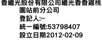 IMG-香繼光股份有限公司繼光香香雞桃園站前分公司