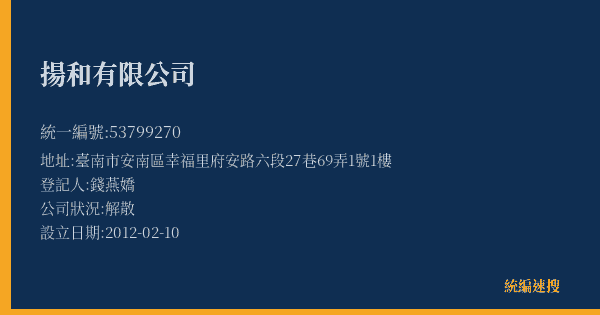 揚和有限公司的照片-統編 53799270(臺南市) 公司登記資料與營業項目詳細圖表