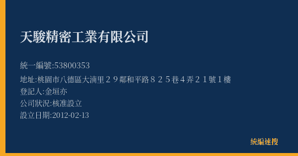 天駿精密工業有限公司的照片-統編 53800353(桃園市) 公司登記資料與營業項目詳細圖表