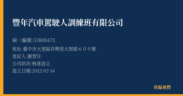 豐年汽車駕駛人訓練班有限公司的照片-統編 53800473(臺中市) 公司登記資料與營業項目詳細圖表